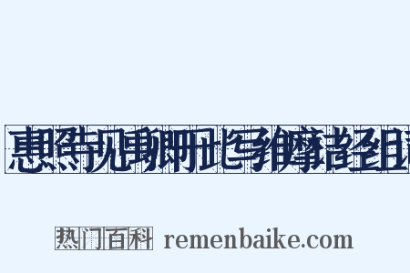 惠照寺见禹卿于此写维摩诘经组词是什么意思的图片